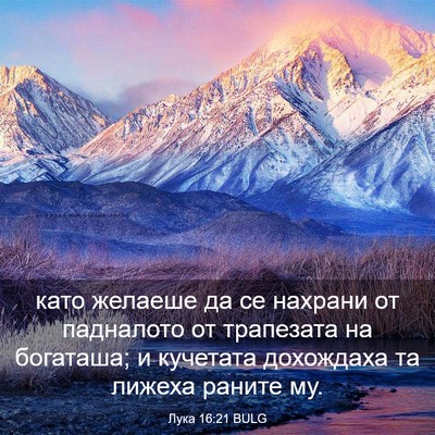 Picture 03 - Лука 16:21 BULG - като желаеше да се нахрани - Bible Verse Picture