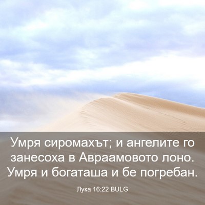 Picture 03 - Лука 16:22 BULG - Умря сиромахът; и ангелите - Bible Verse Picture