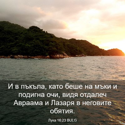 Picture 03 - Лука 16:23 BULG - И в пъкъла, като беше на - Bible Verse Picture