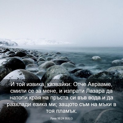 Picture 03 - Лука 16:24 BULG - И той извика, казвайки: - Bible Verse Picture