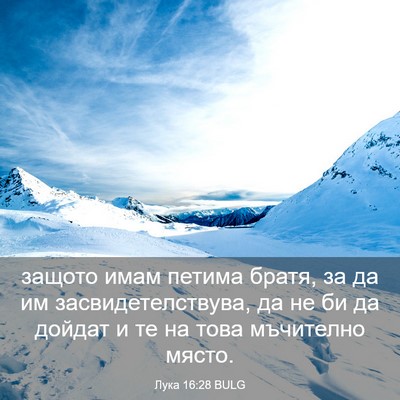 Picture 03 - Лука 16:28 BULG - защото имам петима братя, - Bible Verse Picture