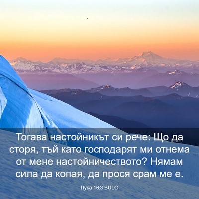 Picture 03 - Лука 16:3 BULG - Тогава настойникът си - Bible Verse Picture
