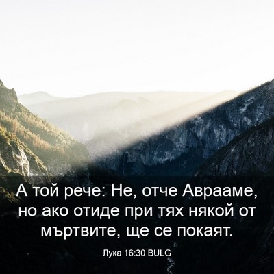Picture 03 - Лука 16:30 BULG - А той рече: Не, отче - Bible Verse Picture