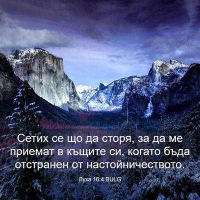 Picture 03 - Лука 16:4 BULG - Сетих се що да сторя, за да - Bible Verse Picture