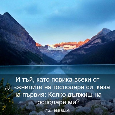 Picture 03 - Лука 16:5 BULG - И тъй, като повика всеки от - Bible Verse Picture