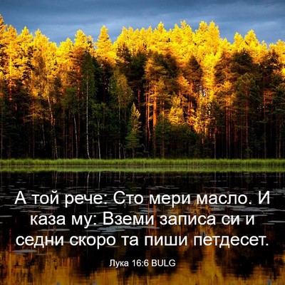 Picture 03 - Лука 16:6 BULG - А той рече: Сто мери масло. - Bible Verse Picture