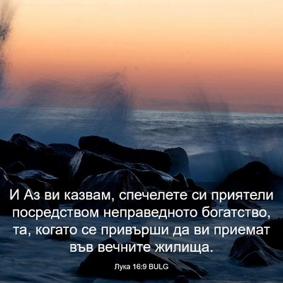 Picture 03 - Лука 16:9 BULG - И Аз ви казвам, спечелете - Bible Verse Picture