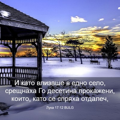 Picture 03 - Лука 17:12 BULG - И като влизаше в едно село, - Bible Verse Picture