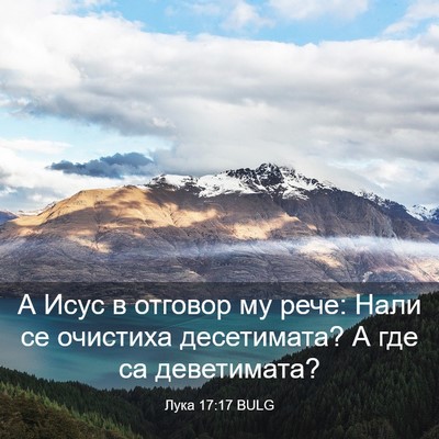 Picture 03 - Лука 17:17 BULG - А Исус в отговор му рече: - Bible Verse Picture