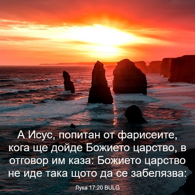 Picture 03 - Лука 17:20 BULG - А Исус, попитан от - Bible Verse Picture
