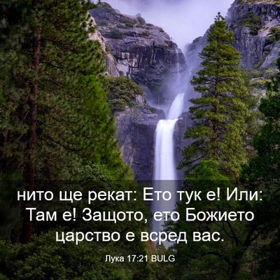 Picture 03 - Лука 17:21 BULG - нито ще рекат: Ето тук е! - Bible Verse Picture