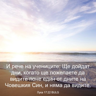 Picture 03 - Лука 17:22 BULG - И рече на учениците: Ще - Bible Verse Picture