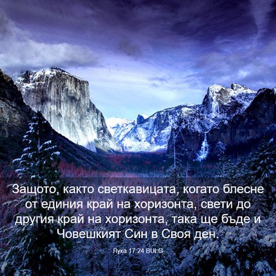 Picture 03 - Лука 17:24 BULG - Защото, както - Bible Verse Picture
