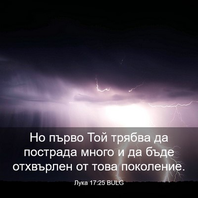 Picture 03 - Лука 17:25 BULG - Но първо Той трябва да - Bible Verse Picture