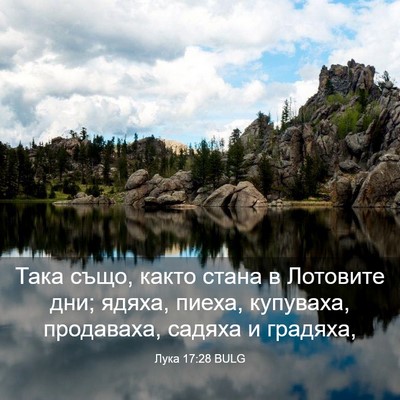 Picture 03 - Лука 17:28 BULG - Така също, както стана в - Bible Verse Picture