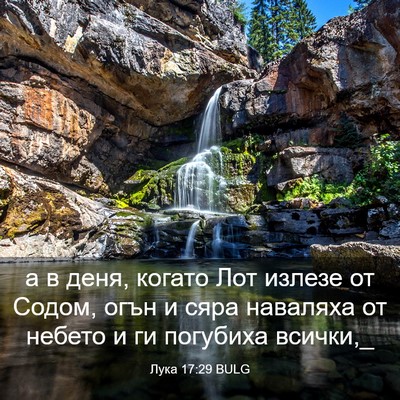 Picture 03 - Лука 17:29 BULG - а в деня, когато Лот излезе - Bible Verse Picture