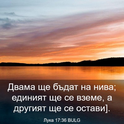 Picture 03 - Лука 17:36 BULG - Двама ще бъдат на нива; - Bible Verse Picture