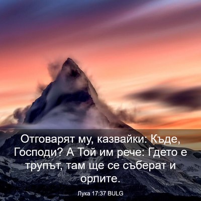 Picture 03 - Лука 17:37 BULG - Отговарят му, казвайки: - Bible Verse Picture