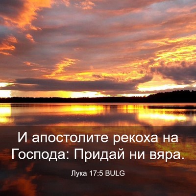 Picture 03 - Лука 17:5 BULG - И апостолите рекоха на - Bible Verse Picture