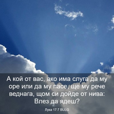Picture 03 - Лука 17:7 BULG - А кой от вас, ако има слуга - Bible Verse Picture