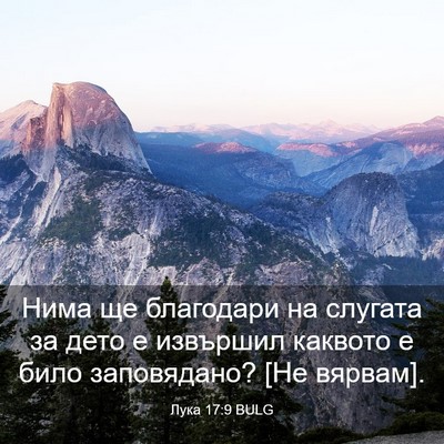 Picture 03 - Лука 17:9 BULG - Нима ще благодари на - Bible Verse Picture