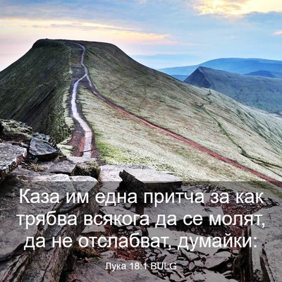 Picture 03 - Лука 18:1 BULG - Каза им една притча за как - Bible Verse Picture
