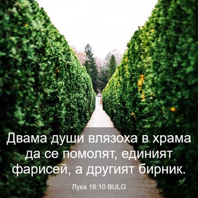 Picture 03 - Лука 18:10 BULG - Двама души влязоха в храма - Bible Verse Picture