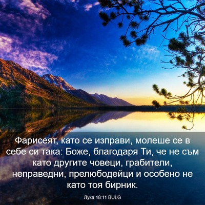 Picture 03 - Лука 18:11 BULG - Фарисеят, като се изправи, - Bible Verse Picture