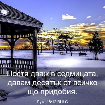 Picture 03 - Лука 18:12 BULG - Постя дваж в седмицата, - Bible Verse Picture