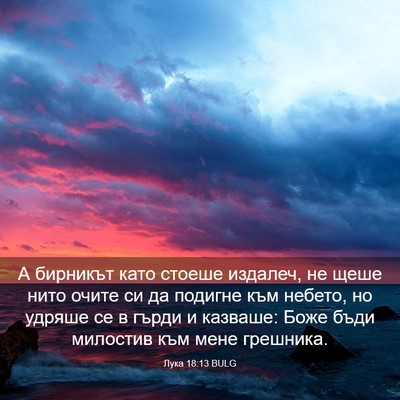 Picture 03 - Лука 18:13 BULG - А бирникът като стоеше - Bible Verse Picture