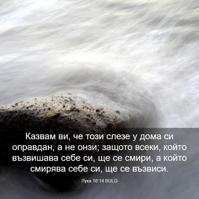 Picture 03 - Лука 18:14 BULG - Казвам ви, че този слезе у - Bible Verse Picture