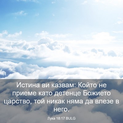 Picture 03 - Лука 18:17 BULG - Истина ви казвам: Който не - Bible Verse Picture