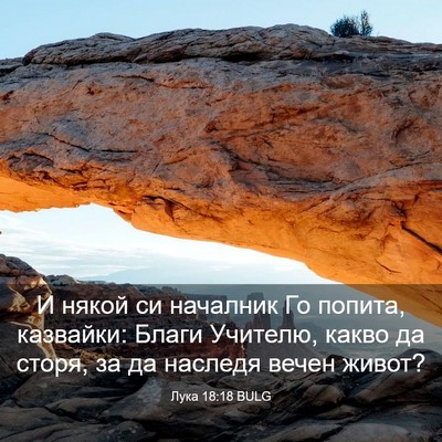 Picture 03 - Лука 18:18 BULG - И някой си началник Го - Bible Verse Picture