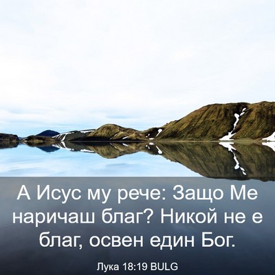 Picture 03 - Лука 18:19 BULG - А Исус му рече: Защо Ме - Bible Verse Picture
