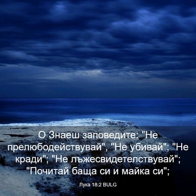 Picture 03 - Лука 18:2 BULG - О Знаеш заповедите: 