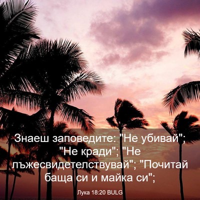 Picture 03 - Лука 18:20 BULG - Знаеш заповедите: 