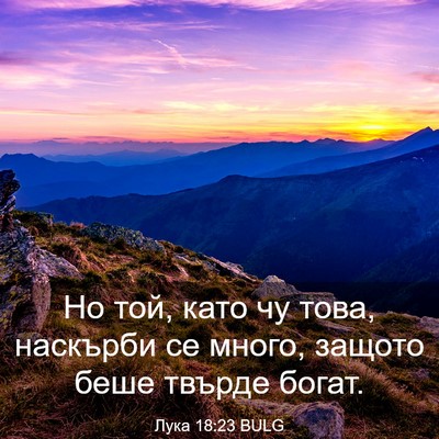 Picture 03 - Лука 18:23 BULG - Но той, като чу това, - Bible Verse Picture