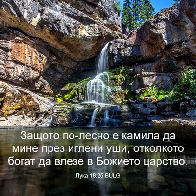 Picture 03 - Лука 18:25 BULG - Защото по-лесно е камила да - Bible Verse Picture