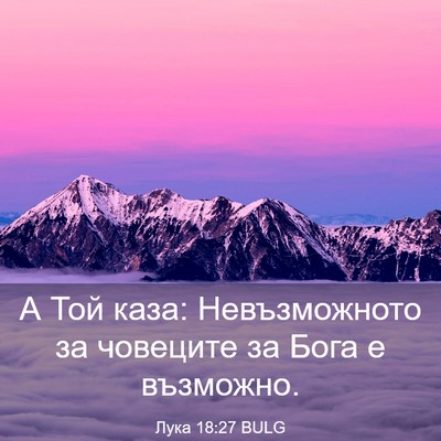 Picture 03 - Лука 18:27 BULG - А Той каза: Невъзможното за - Bible Verse Picture