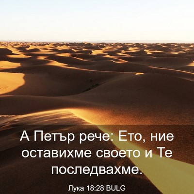 Picture 03 - Лука 18:28 BULG - А Петър рече: Ето, ние - Bible Verse Picture