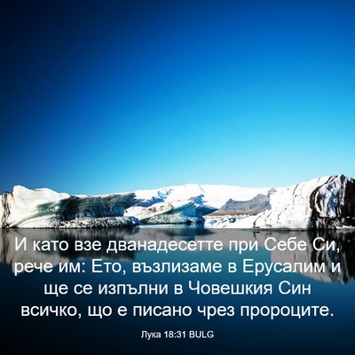 Picture 03 - Лука 18:31 BULG - И като взе дванадесетте - Bible Verse Picture