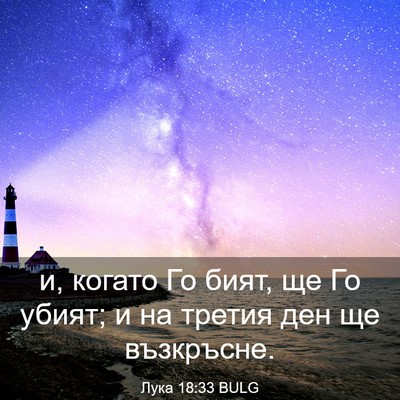 Picture 03 - Лука 18:33 BULG - и, когато Го бият, ще Го - Bible Verse Picture