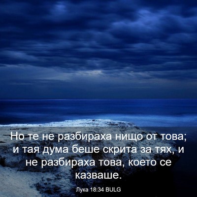 Picture 03 - Лука 18:34 BULG - Но те не разбираха нищо от - Bible Verse Picture