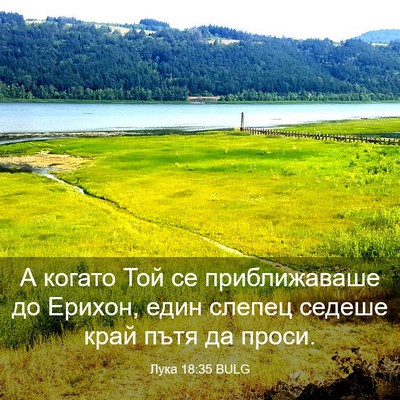 Picture 03 - Лука 18:35 BULG - А когато Той се - Bible Verse Picture