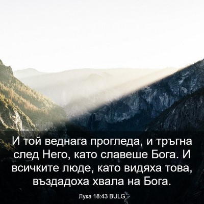 Picture 03 - Лука 18:43 BULG - И той веднага прогледа, и - Bible Verse Picture