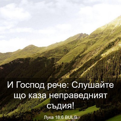 Picture 03 - Лука 18:6 BULG - И Господ рече: Слушайте що - Bible Verse Picture