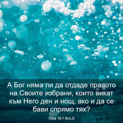 Picture 03 - Лука 18:7 BULG - А Бог няма ли да отдаде - Bible Verse Picture