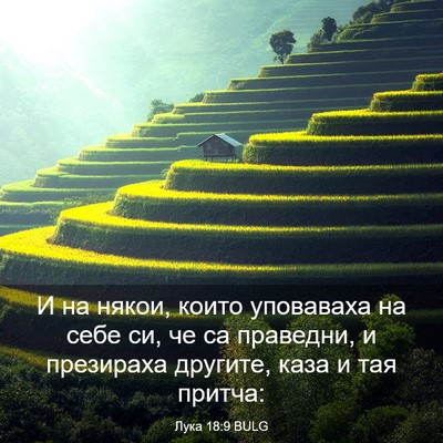 Picture 03 - Лука 18:9 BULG - И на някои, които уповаваха - Bible Verse Picture