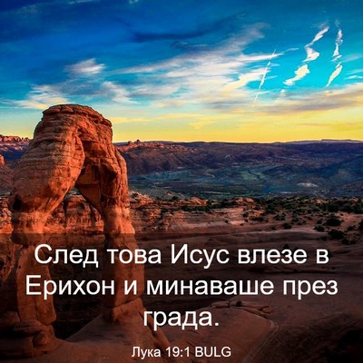 Picture 03 - Лука 19:1 BULG - След това Исус влезе в - Bible Verse Picture