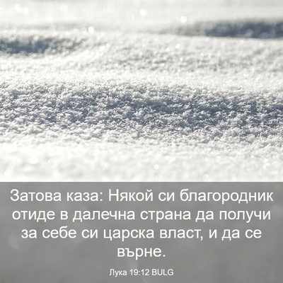 Picture 03 - Лука 19:12 BULG - Затова каза: Някой си - Bible Verse Picture